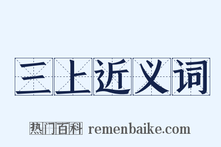 三上近义词是什么意思的图片